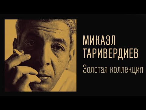 Видео: Микаэл Таривердиев - Золотая коллекция. Снег над Ленинградом | Лучшие песни