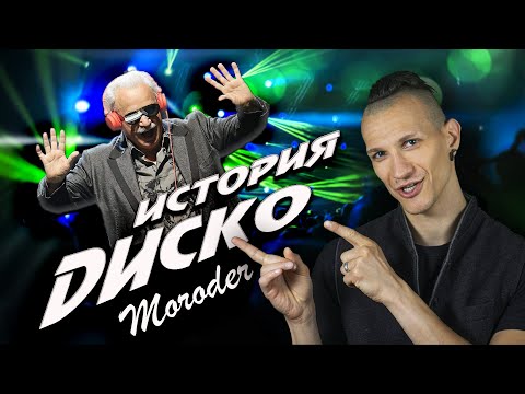 Видео: История диско музыки: Джо́рджо Моро́дер