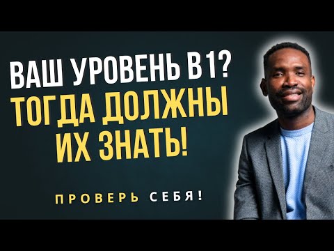 Видео: Проверь себя, 10 фраз из уровня INTERMEDIATE (B1)