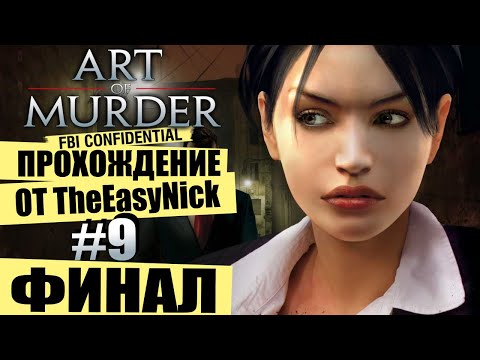 Видео: Art of Murder: FBI Confidential. Прохождение. #9. ФИНАЛ.