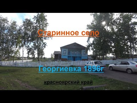 Видео: Старинное село Георгиевка 1896 г основания.Красноярский край.