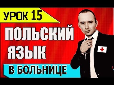 Видео: УРОК 15 - Польский язык. В БОЛЬНИЦЕ. Polish language 2019