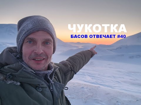 Видео: Чукотка. Басов отвечает #40