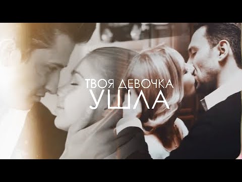 Видео: [закрытая школа]  твоя девочка ушла COLLAB