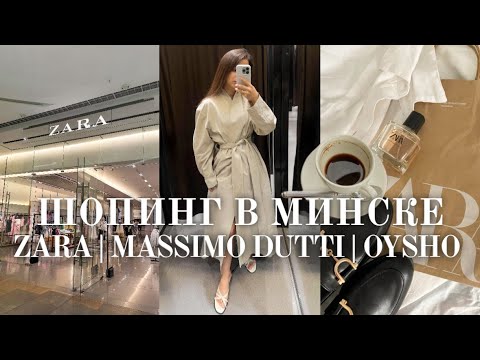 Видео: Шопинг в Минске  ZARA, Massimo dutti, OYSHO