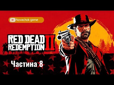 Видео: Red Dead Redemption 2_Лихварство та інші гріхи!