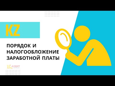 Видео: Порядок и налогообложение заработной платы (РАБОТАДАТЕЛЮ и РАБОТНИКУ) 2023 РК