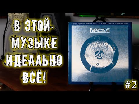 Видео: Pierre Moerlen’s Gong - Expreso ll (1978) / Первое прослушивание и реакция.