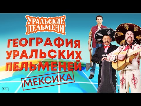 Видео: География Уральских Пельменей - Мексика – Уральские Пельмени