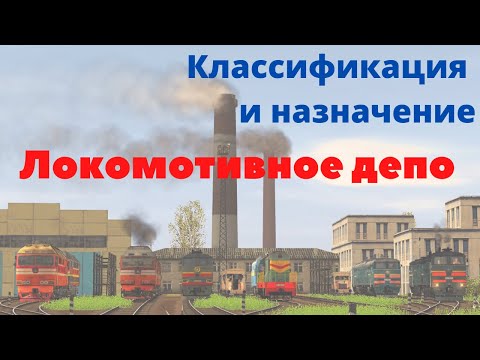 Видео: Локомотивное депо | Классификация и назначение локомотивных депо
