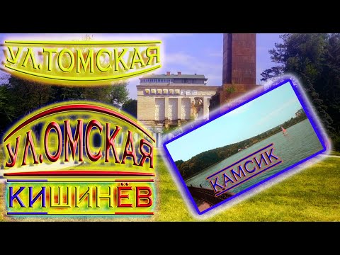 Видео: Кишинев ул Томская Омская Тимирязева Комсомольское озеро