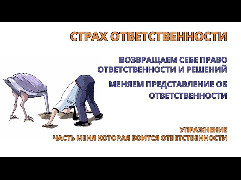 Видео: Страх Ответственности убираем уже с 1-й Практики. Возвращаем себе право ответственности. Самотерапия