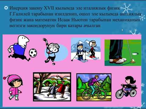 Видео: ДИНАМИКАНЫН НЕГИЗДЕРИ. НЬЮТОНДУН 1-ЗАКОНУ / ЧЫРМАШ КЫЗЫ ГҮЛШАЙЫР