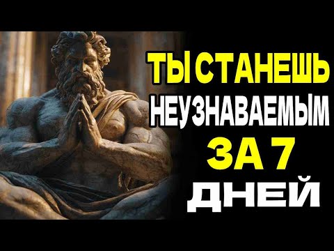 Видео: ТЫ СТАНЕШЬ НЕУЗНАВАЕМЫМ ВСЕГО ЗА 7 ДНЕЙ, ЕСЛИ СДЕЛАЕШЬ ЭТО | СТОИЦИЗМ