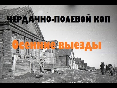 Видео: ЧЕРДАЧНО-ПОЛЕВОЙ КОП "ОСЕННИЕ ВЫЕЗДЫ"