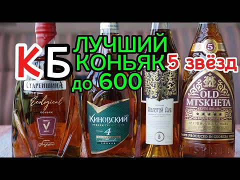 Видео: Хороший коньяк из КБ до 600 рублей. Хорошие коньяки из КиБ 5 лет Золотой Дуб/Мцхета/Старейшина/КИН.