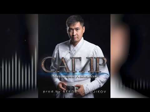 Видео: Мингиян Ханинов-Саглр (prod.by SERGEY DJIDJIKOV)