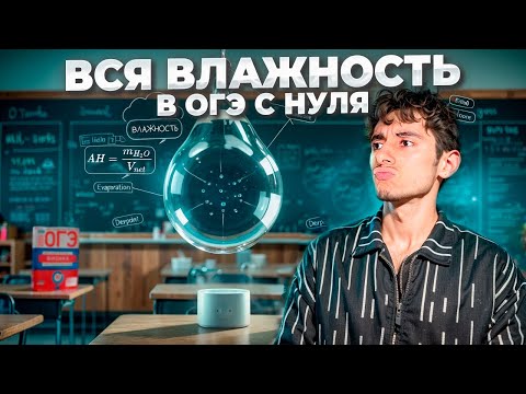 Видео: ВСЯ Влажность в ОГЭ с Нуля