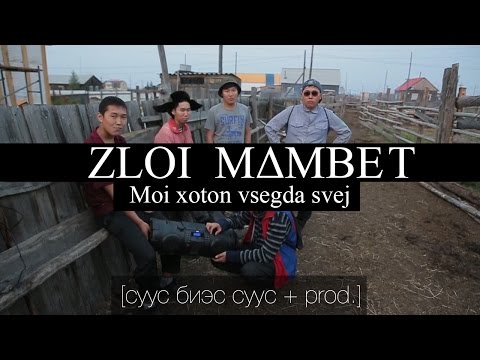 Видео: Пародия на Тимати - GQ / ZLOI MAMBET - Мой хотон всегда свеж / ЗЛОЙ МАМБЕТ