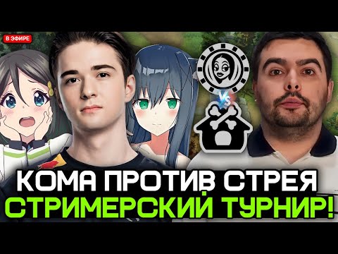 Видео: КОМА с 2-МЯ ДЕВУШКАМИ против СТРЕЯ и ВОВЫ ПЕЙНА на СТРИМЕРСКОМ ТУРНИРЕ! / KOMA TEAM vs STRAY TEAM
