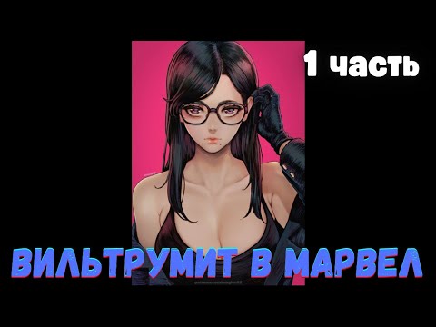 Видео: Всё еще Дефайнт (Марвел DC) 1 часть Альтернативный Сюжет