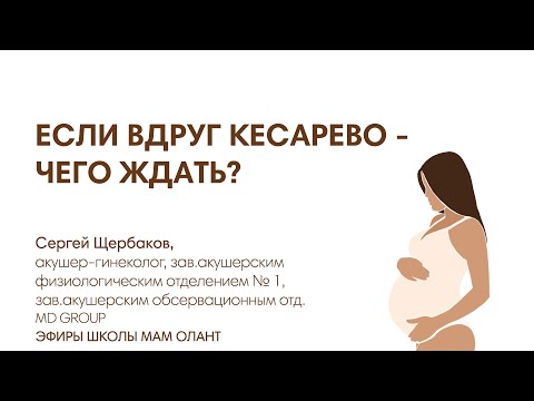 Видео: ЕСЛИ ВДРУГ КЕСАРЕВО - ЧЕГО ЖДАТЬ?