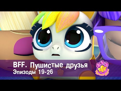 Видео: BFF. Пушистые друзья 🐾. Эпизоды 19-26 - Мультфильм для девочек - Сборник