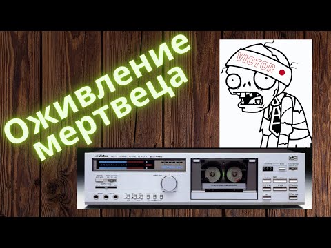 Видео: Кассетная дека VICTOR DD-5. Удручающее состояние. VICTOR DD-5 cassette deck. A depressing state.