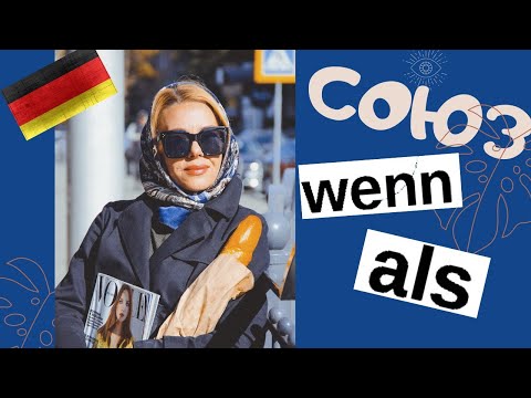 Видео: WENN oder ALS? Отличие союзов «когда»- немецкий для продвинутых Фрау Анжелика