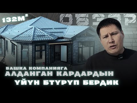 Видео: Башка компанияга алданган кардардын үйүн бутуруп бердик. 132м²,Адекс, Уларбек Бакырдинов.