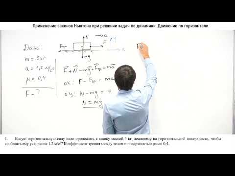 Видео: Движение по горизонтали - 2. Применение законов Ньютона.