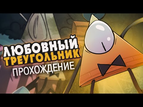 Видео: МОЙ ТРЕУГОЛЬНЫЙ ДРУГ - Love Triangle Прохождение на русском | ritsu ☽