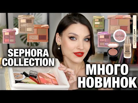 Видео: БОЛЬШОЙ ОБЗОР🔥Новинки Sephora Collection Color Shifter! Тон, консилер, хайлайтер, румяна, помада