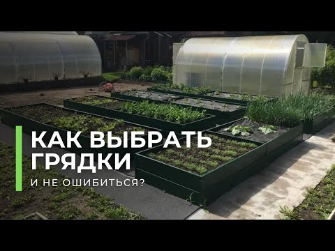 Видео: Как выбрать грядки и не ошибиться? Все о том, как правильно выбрать оцинкованные грядки!