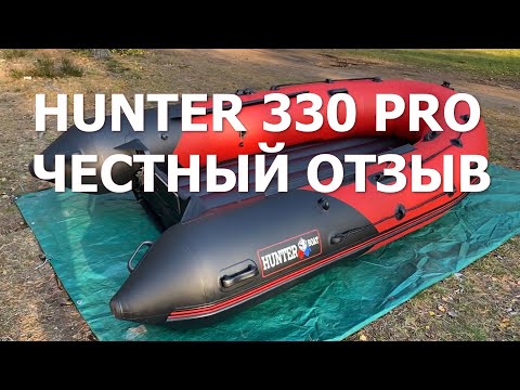 Видео: ЛОДКА HUNTER 330 PRO/ ХАНТЕР 330 ПРО/ ЧЕСТНЫЙ ОТЗЫВ