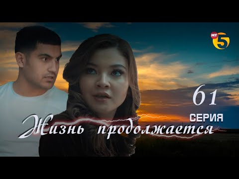 Видео: "Жизнь продолжается" теленовелла 61 серия (2 сезон)