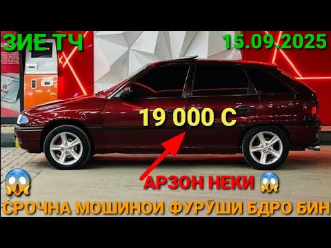 Видео: (15.09.2025) ОПЕЛ ХЕЧИБЕК 19 000 СОМОН,  TOYOTA PRIUS, MESEDES СЕЧКА, DAEWOO NEXIA, TOYOTA CAMRY 2