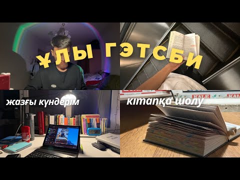 Видео: Reading vlog - медик студенттің күнделігі