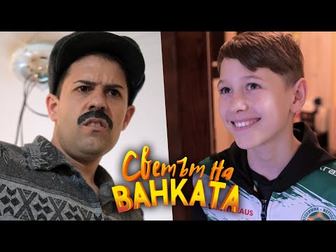Видео: ДЕНЯТ НА ДЕТЕТО - Светът на Ванката