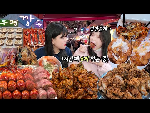 Видео: 6 видов еды за 1 час?!😂 Эстафета традиционной корейской кухни с моей сестрой MUKBANG!