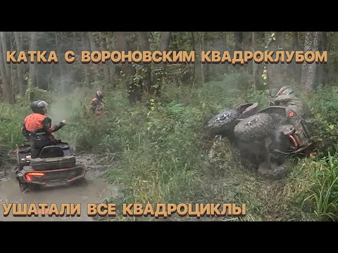 Видео: 🔥КАТКА С ВОРОНОВСКИМ КВАДРОКЛУБОМ🚀 УШАТАЛИ ВСЕ КВАДРОЦИКЛЫ🚜 