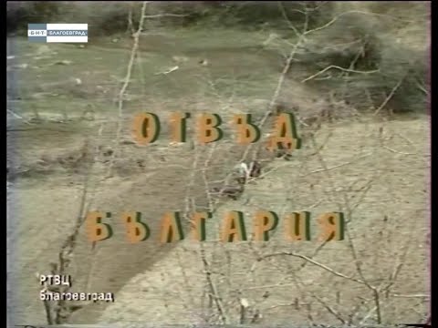 Видео: В рубриката „Архивите говорят“ БНТ Благоевград представя  „Отвъд България“