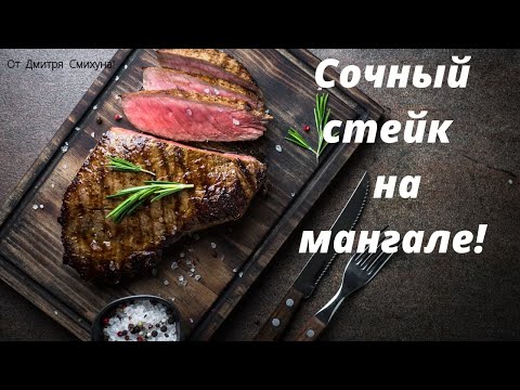 Видео: В РЕСТОРАН БОЛЬШЕ НЕ ПОЙДУ. СОЧНЫЕ СТЕЙКИ НА МАНГАЛЕ! ЭТО ВАМ НЕ ГЕОРГИЙ КАВКАЗ!