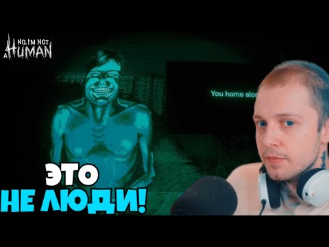 Видео: СТИНТ ИГРАЕТ в No, I'm not a Human