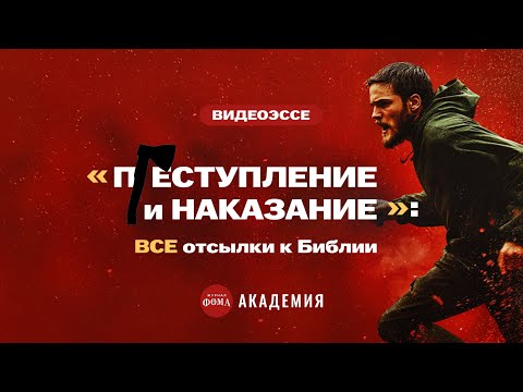 Видео: «Преступление и наказание»: все отсылки к Библии