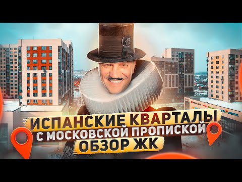 Видео: Испанские кварталы/Обзор ЖК в Новой Москве/Цены/кладбище#цены#недвижимостьмосквы#новаямосква