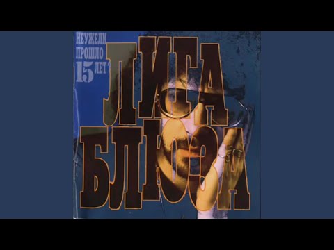 Видео: Июльский Блюз