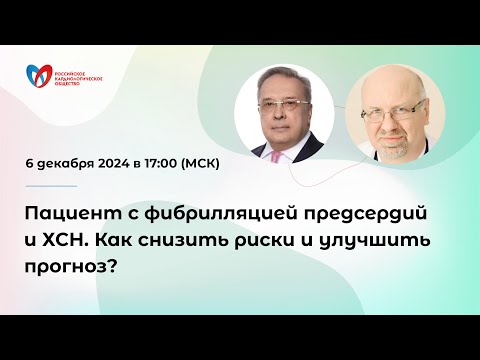 Видео: Пациент с фибрилляцией предсердий и ХСН. Как снизить риски и улучшить прогноз?