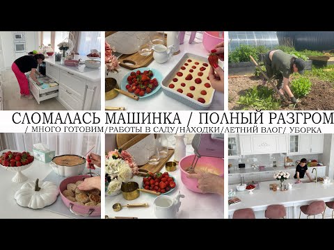 Видео: 🥘ВКУСНО ГОТОВИМ😢СЛОМАЛАСЬ МАШИНКА🧹ПОЛНЫЙ РАЗГРОМ🌺РАБОТЫ В САДУ🔥🤩РЕЦЕПТЫ🔥НАХОДКИ💪УБОРКА🌺ЛЕТНИЙ ВЛОГ
