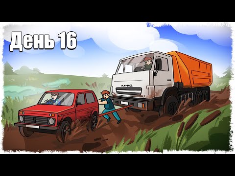Видео: ДВА ЧАСА  МЫ НЕ МОГЛИ ВЫТАЩИТЬ ЕГО ИЗ ГРЯЗИ!!! ВЫЖИВАНИЕ НА ФЕРМЕ 16!!!